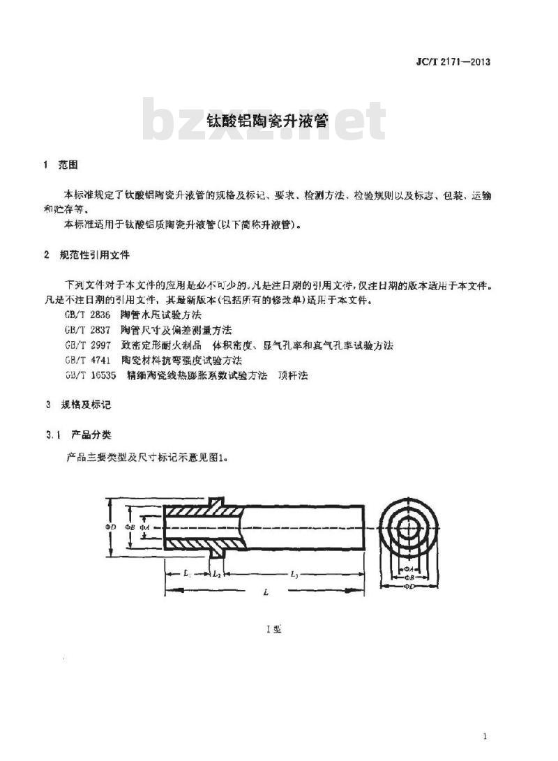 JC/T 2171-2013 钛酸铝陶瓷升液管 JC/T 2171-2013 钛酸铝陶瓷升液管