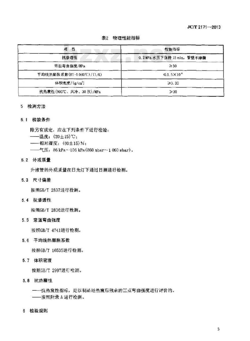 JC/T 2171-2013 钛酸铝陶瓷升液管 JC/T 2171-2013 钛酸铝陶瓷升液管