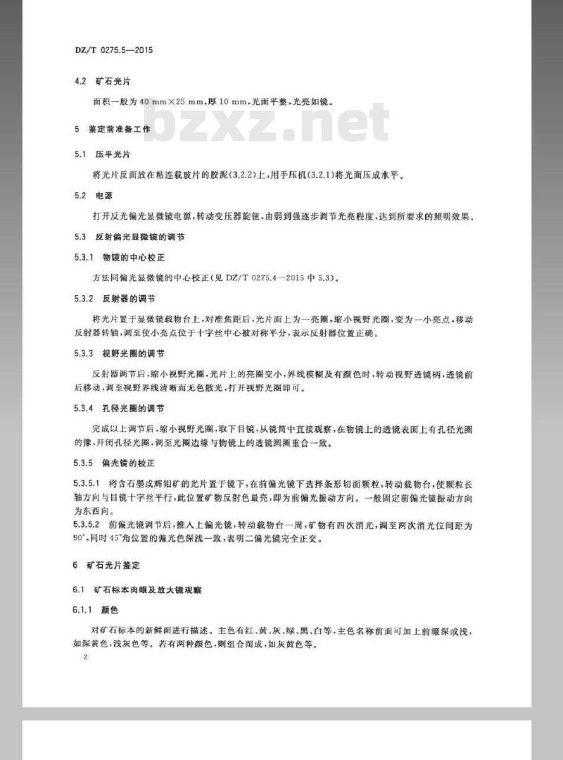 DZ/T 0275.5-2015 岩矿鉴定技术规范 第5部分矿石光片鉴定 DZ/T 0275.5-2015 岩矿鉴定技术规范 第5部分矿石光片鉴定