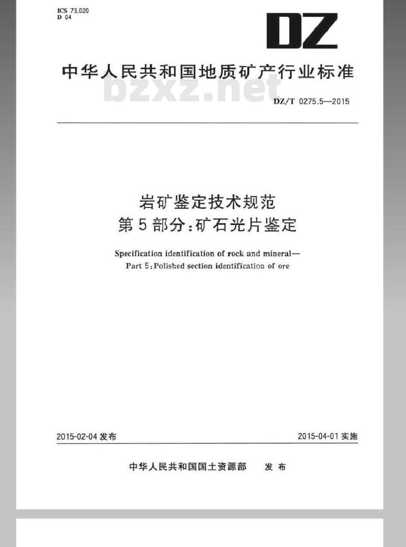 DZ/T 0275.5-2015 岩矿鉴定技术规范 第5部分矿石光片鉴定 DZ/T 0275.5-2015 岩矿鉴定技术规范 第5部分矿石光片鉴定