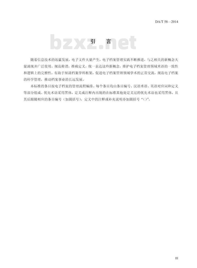 DA/T 58-2014 电子档案管理基本术语 DA/T 58-2014 电子档案管理基本术语