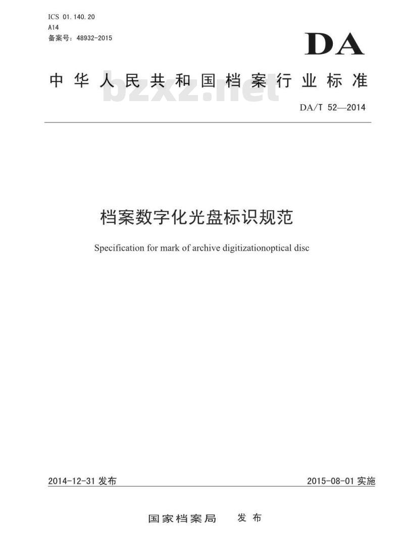 DA/T 52-2014 档案数字化光盘标识规范 DA/T 52-2014 档案数字化光盘标识规范