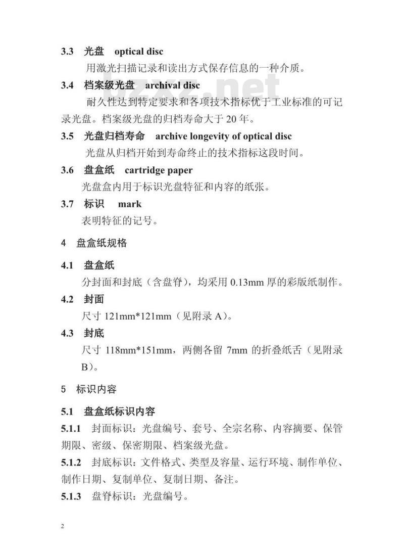 DA/T 52-2014 档案数字化光盘标识规范 DA/T 52-2014 档案数字化光盘标识规范