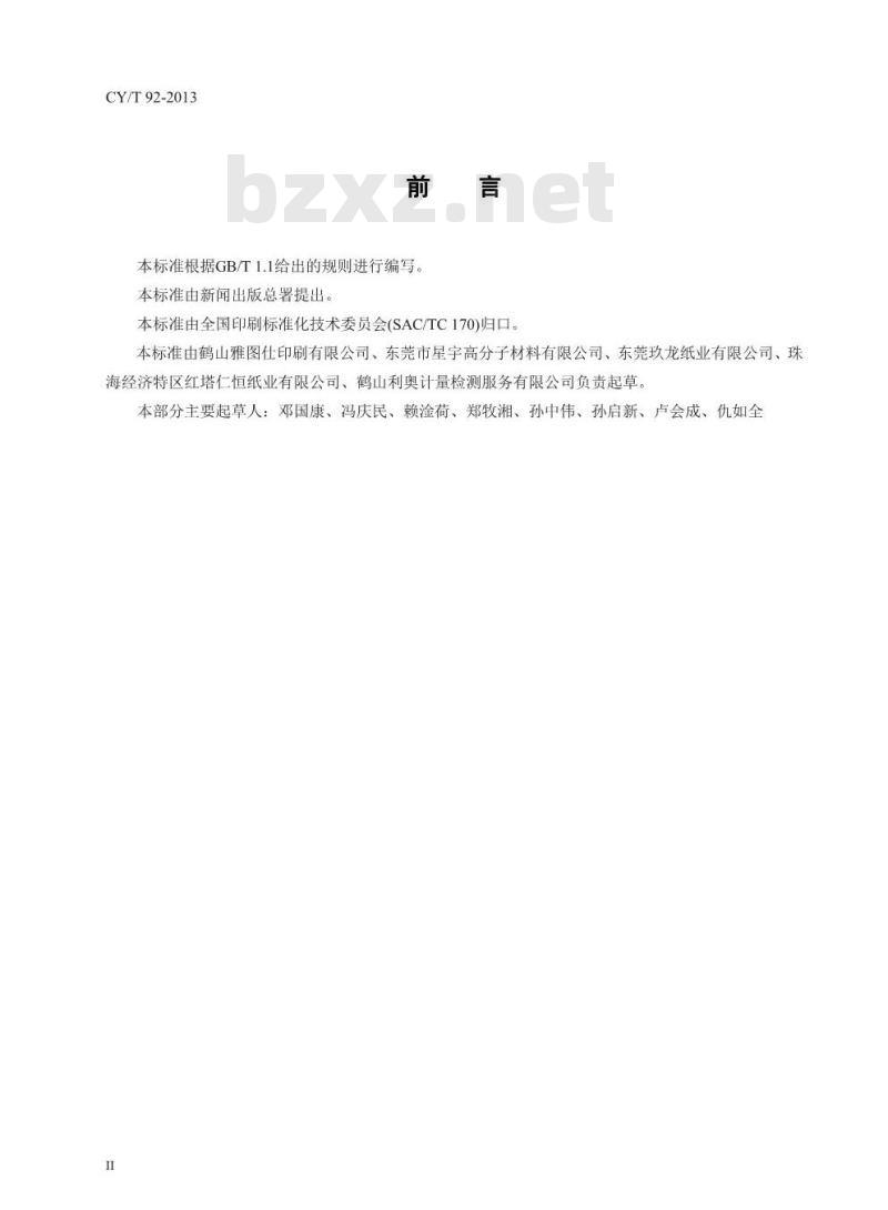 CY/T 92-2013 纸板类儿童书籍纸板粘合过程控制要求及检测方法 CY/T 92-2013 纸板类儿童书籍纸板粘合过程控制要求及检测方法