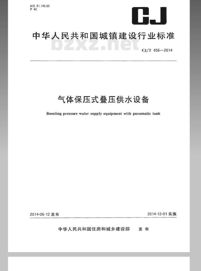 CJ/T 456-2014 气体保压式叠压供水设备 CJ/T 456-2014 气体保压式叠压供水设备