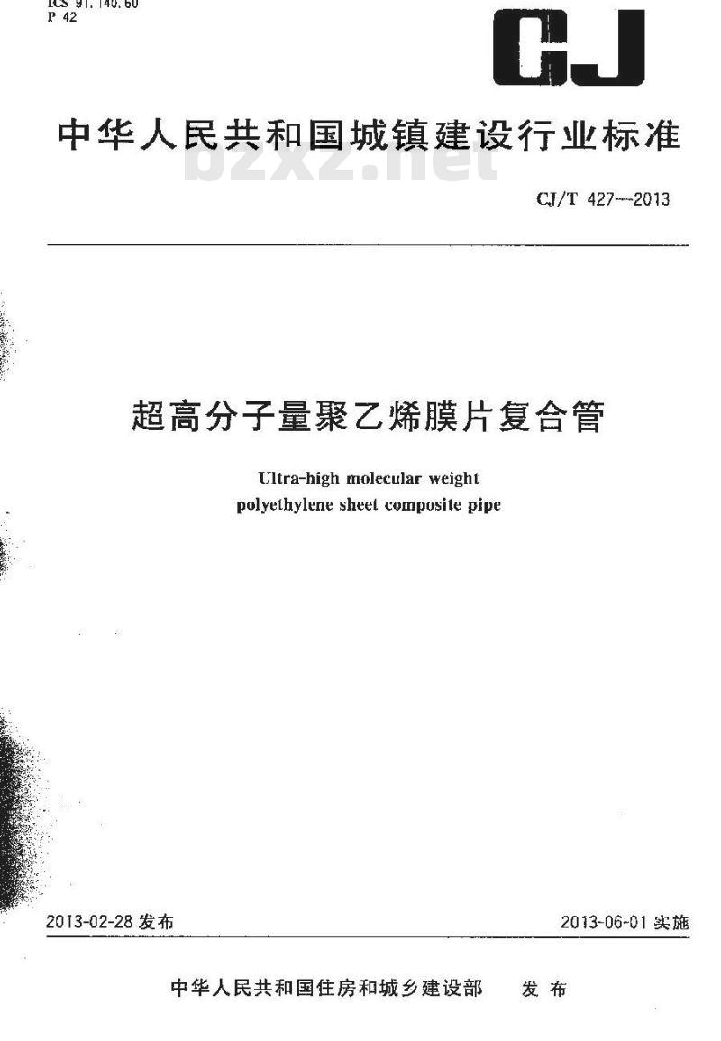 CJ/T 427-2013 超高分子量聚乙烯膜片复合管 CJ/T 427-2013 超高分子量聚乙烯膜片复合管