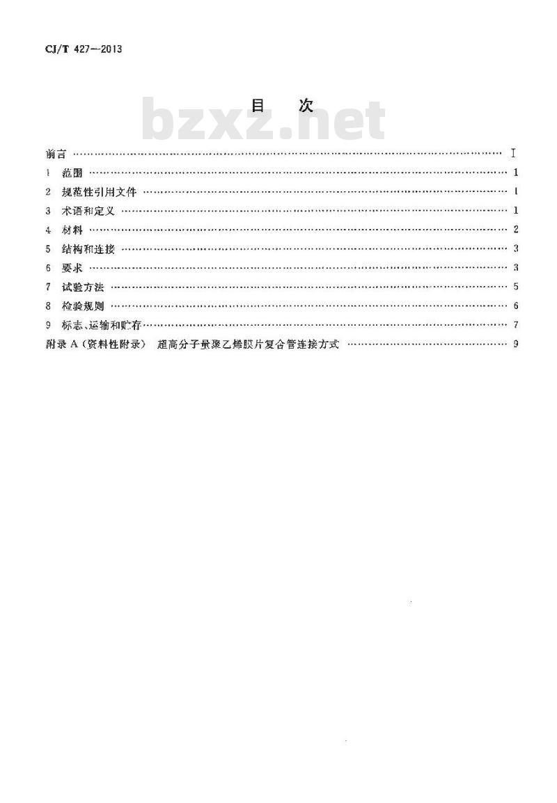 CJ/T 427-2013 超高分子量聚乙烯膜片复合管 CJ/T 427-2013 超高分子量聚乙烯膜片复合管