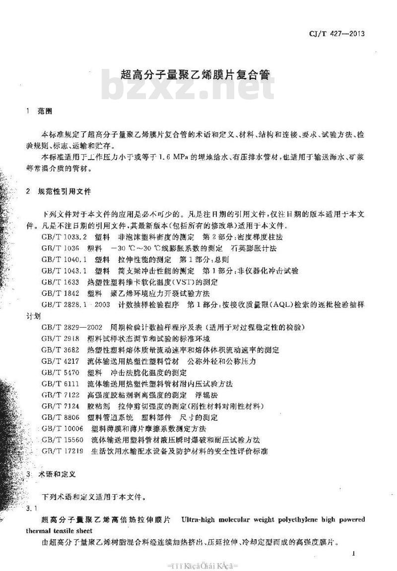 CJ/T 427-2013 超高分子量聚乙烯膜片复合管 CJ/T 427-2013 超高分子量聚乙烯膜片复合管