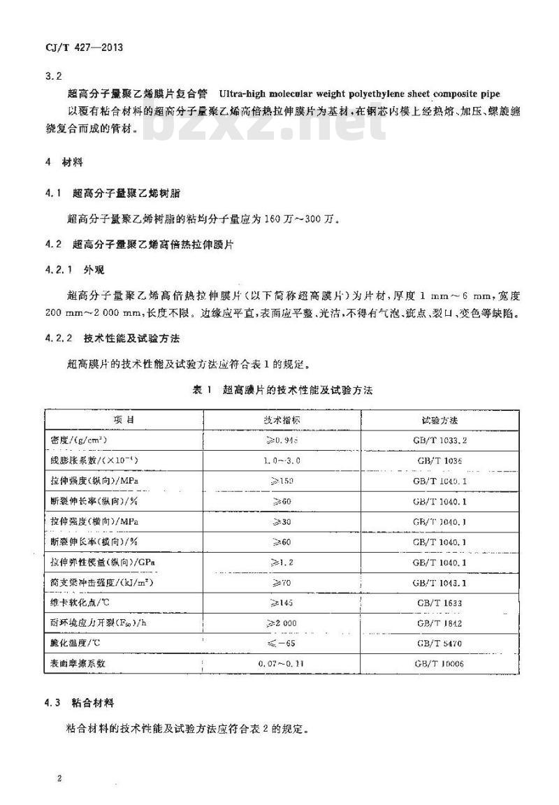 CJ/T 427-2013 超高分子量聚乙烯膜片复合管 CJ/T 427-2013 超高分子量聚乙烯膜片复合管