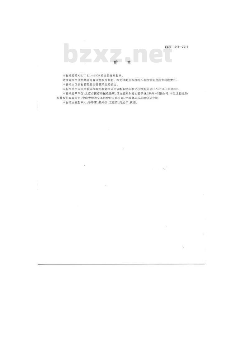 YY/T 1244-2014 体外诊断试剂用水 YY/T 1244-2014 体外诊断试剂用水