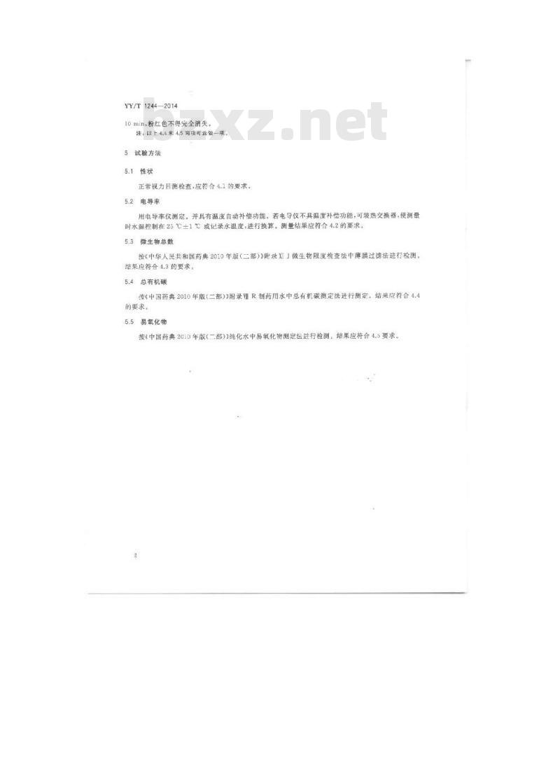 YY/T 1244-2014 体外诊断试剂用水 YY/T 1244-2014 体外诊断试剂用水
