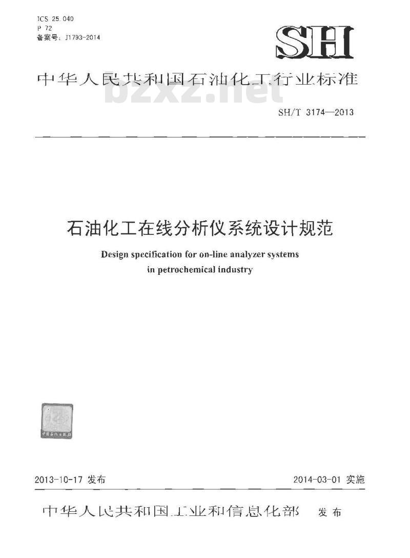 SH/T 3174-2013 石油化工在线分析仪系统设计规范 SH/T 3174-2013 石油化工在线分析仪系统设计规范