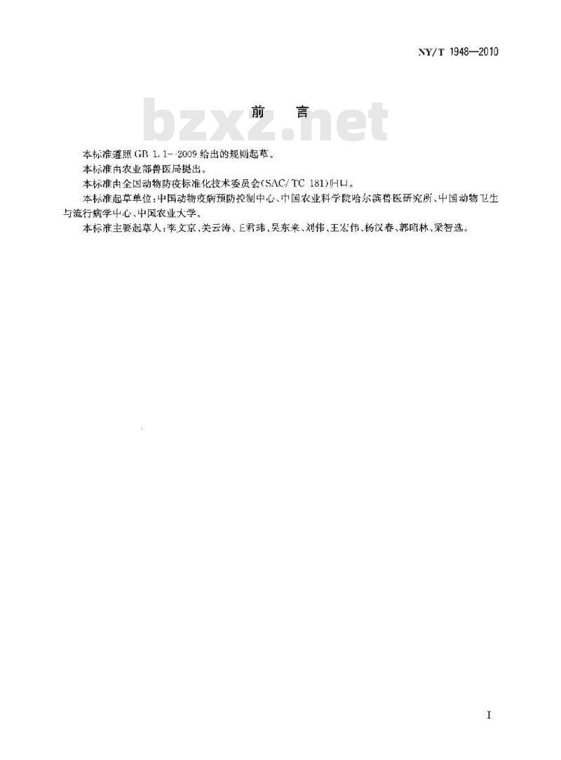 NY/T 1948-2010 兽医实验室生物安全要求通则 NY/T 1948-2010 兽医实验室生物安全要求通则