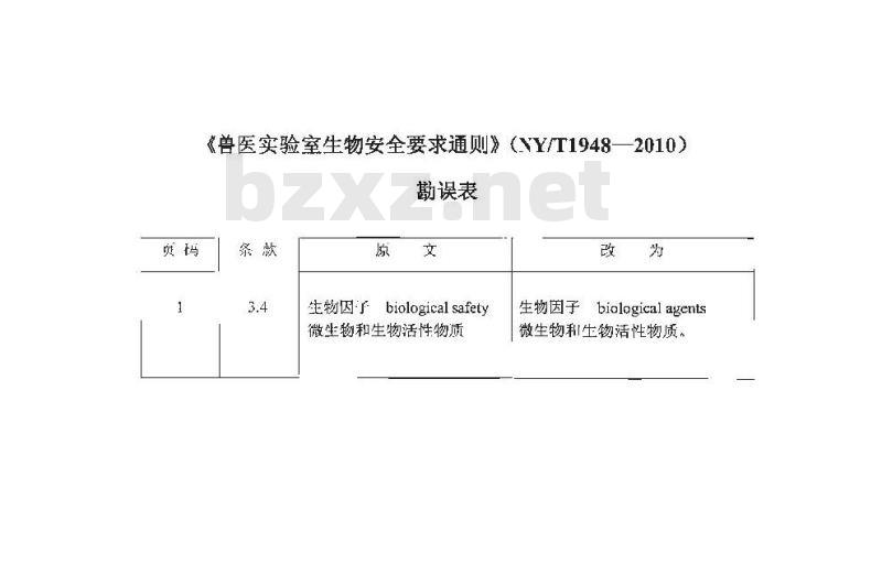 NY/T 1948-2010 兽医实验室生物安全要求通则 NY/T 1948-2010 兽医实验室生物安全要求通则