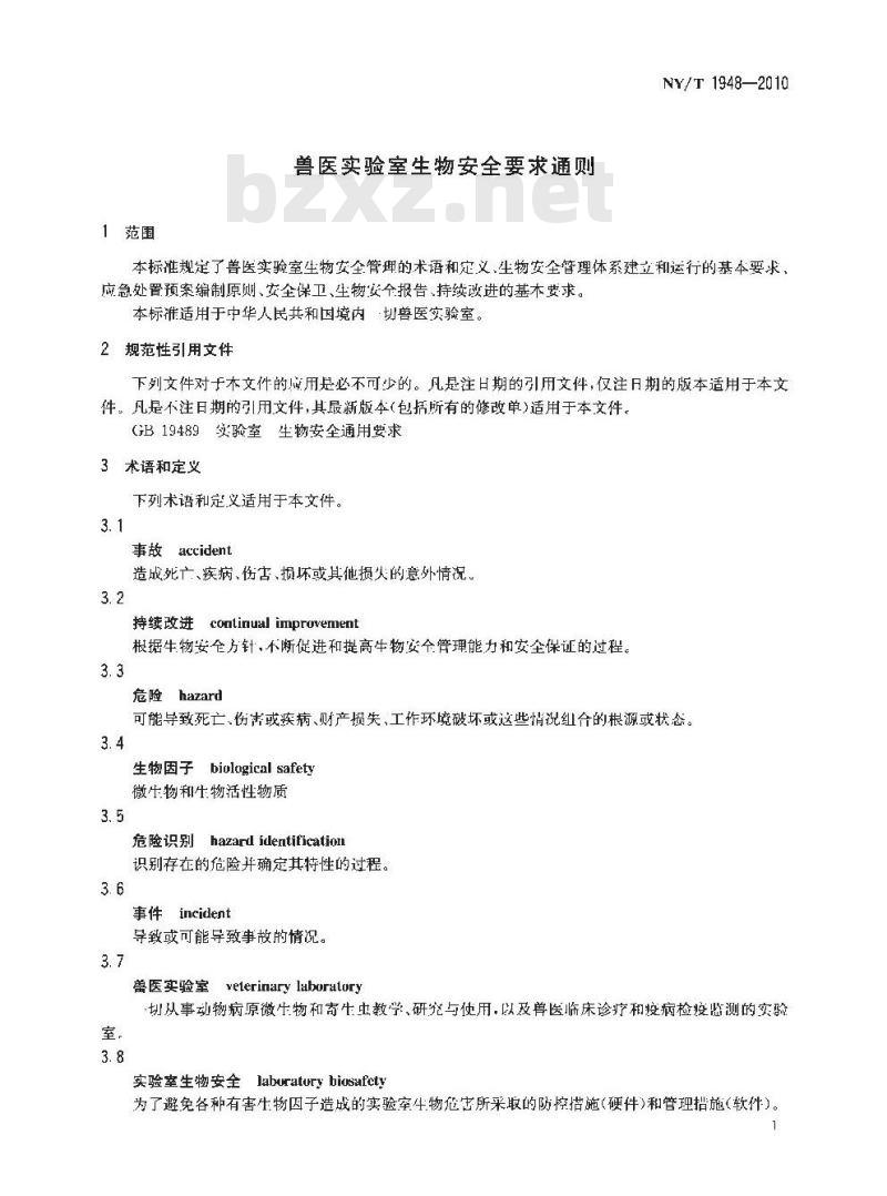 NY/T 1948-2010 兽医实验室生物安全要求通则 NY/T 1948-2010 兽医实验室生物安全要求通则
