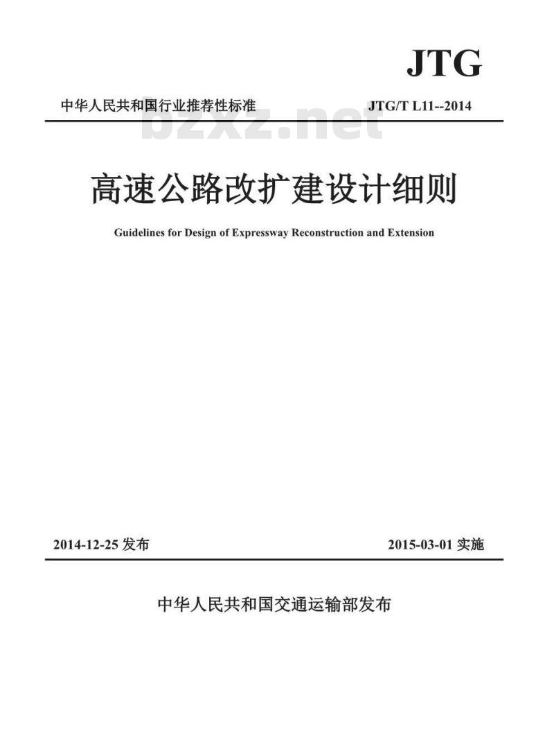 JTG/T L11-2014 高速公路改扩建设计细则 JTG/T L11-2014 高速公路改扩建设计细则