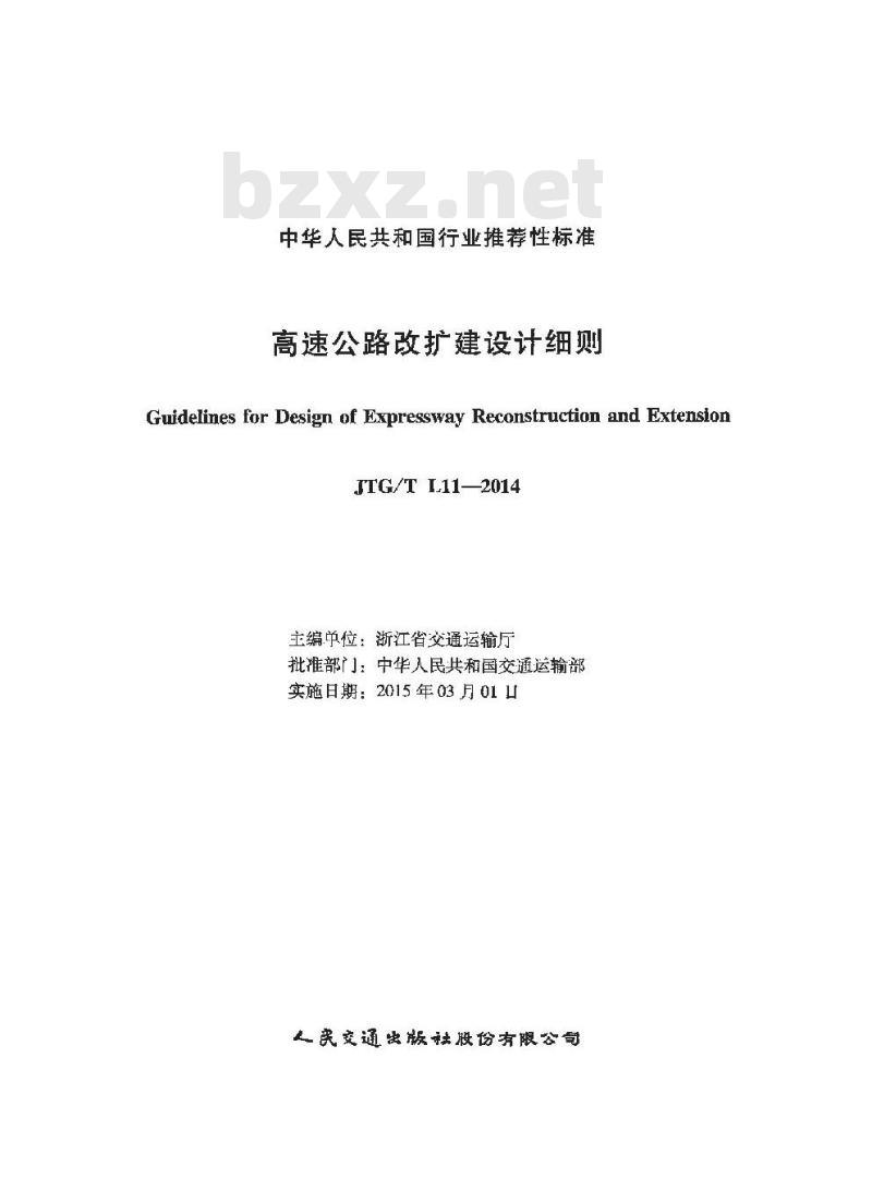 JTG/T L11-2014 高速公路改扩建设计细则 JTG/T L11-2014 高速公路改扩建设计细则