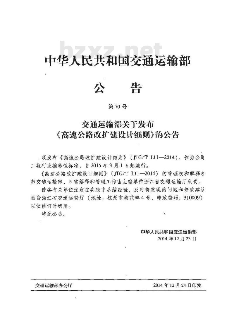 JTG/T L11-2014 高速公路改扩建设计细则 JTG/T L11-2014 高速公路改扩建设计细则