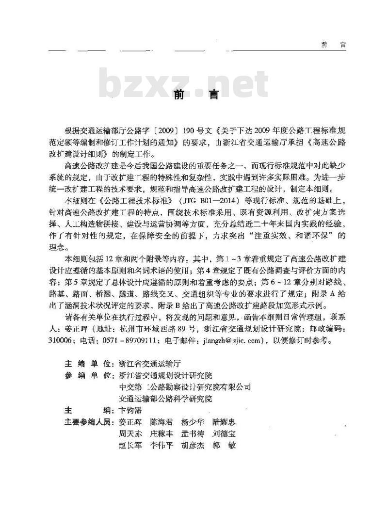 JTG/T L11-2014 高速公路改扩建设计细则 JTG/T L11-2014 高速公路改扩建设计细则