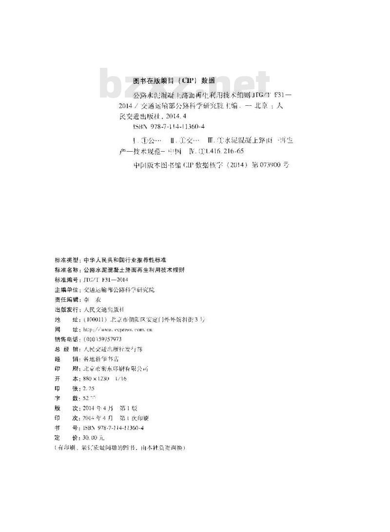 JTG/T F31-2014 公路水泥混凝土路面再生利用技术细则 JTG/T F31-2014 公路水泥混凝土路面再生利用技术细则