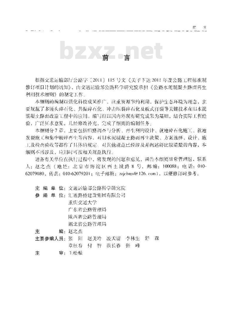 JTG/T F31-2014 公路水泥混凝土路面再生利用技术细则 JTG/T F31-2014 公路水泥混凝土路面再生利用技术细则