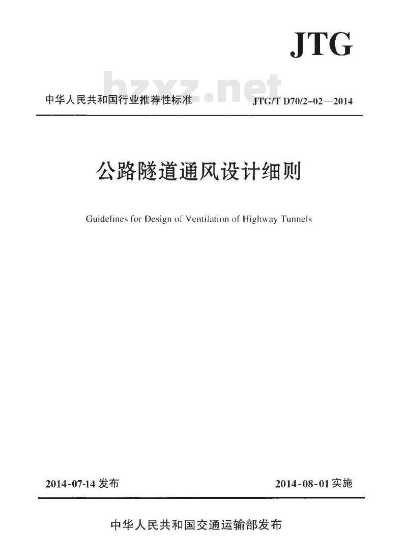 JTG/T D70/2-02-2014 公路隧道通风设计细则 JTG/T D70/2-02-2014 公路隧道通风设计细则