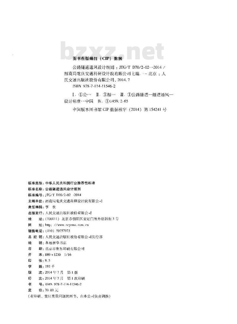 JTG/T D70/2-02-2014 公路隧道通风设计细则 JTG/T D70/2-02-2014 公路隧道通风设计细则
