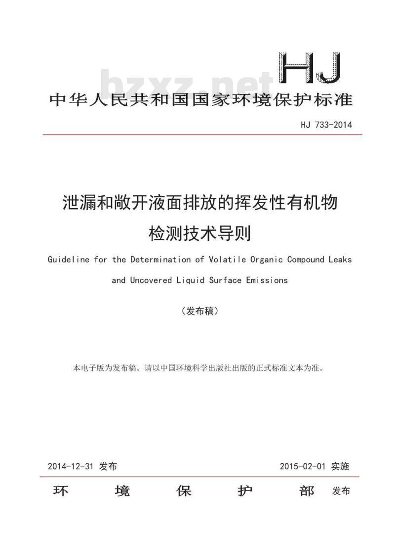HJ 733-2014 泄漏和敞开液面排放的挥发性有机物检测技术导则 HJ 733-2014 泄漏和敞开液面排放的挥发性有机物检测技术导则