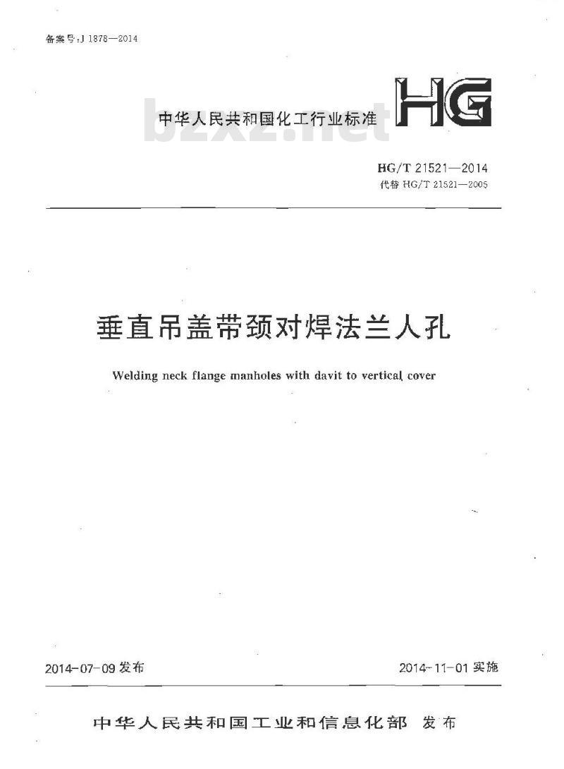 HG/T 21521-2014 垂直吊盖带颈对焊法兰人孔 HG/T 21521-2014 垂直吊盖带颈对焊法兰人孔