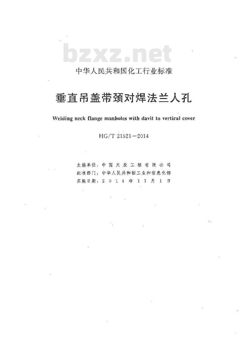 HG/T 21521-2014 垂直吊盖带颈对焊法兰人孔 HG/T 21521-2014 垂直吊盖带颈对焊法兰人孔