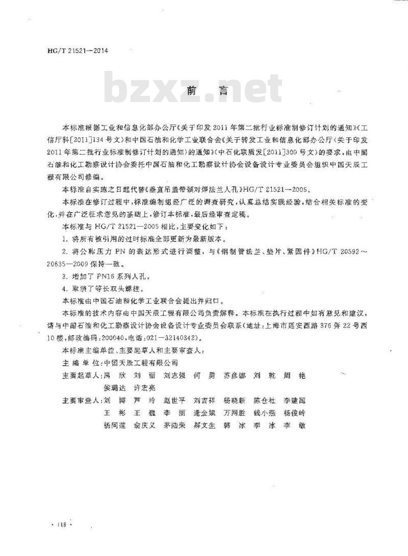 HG/T 21521-2014 垂直吊盖带颈对焊法兰人孔 HG/T 21521-2014 垂直吊盖带颈对焊法兰人孔