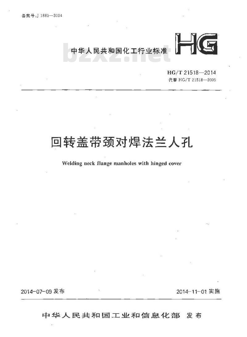 HG/T 21518-2014 回转盖带颈对焊法兰人孔 HG/T 21518-2014 回转盖带颈对焊法兰人孔