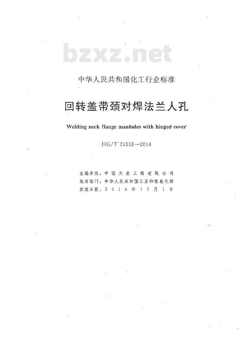 HG/T 21518-2014 回转盖带颈对焊法兰人孔 HG/T 21518-2014 回转盖带颈对焊法兰人孔