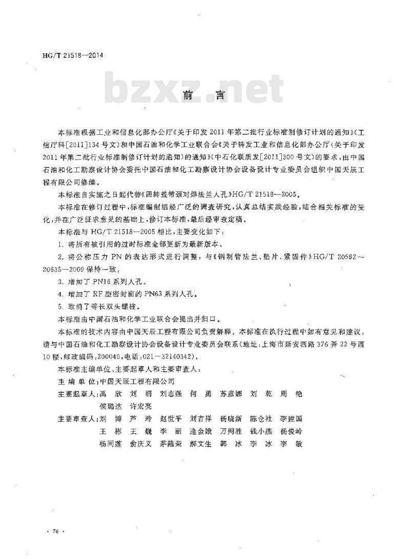 HG/T 21518-2014 回转盖带颈对焊法兰人孔 HG/T 21518-2014 回转盖带颈对焊法兰人孔
