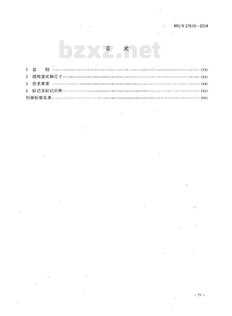 HG/T 21518-2014 回转盖带颈对焊法兰人孔 HG/T 21518-2014 回转盖带颈对焊法兰人孔