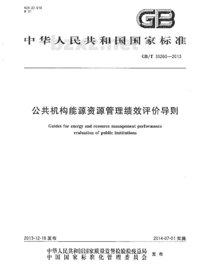 GB/T 30260-2013 公共机构能源资源管理绩效评价导则 GB/T 30260-2013 公共机构能源资源管理绩效评价导则