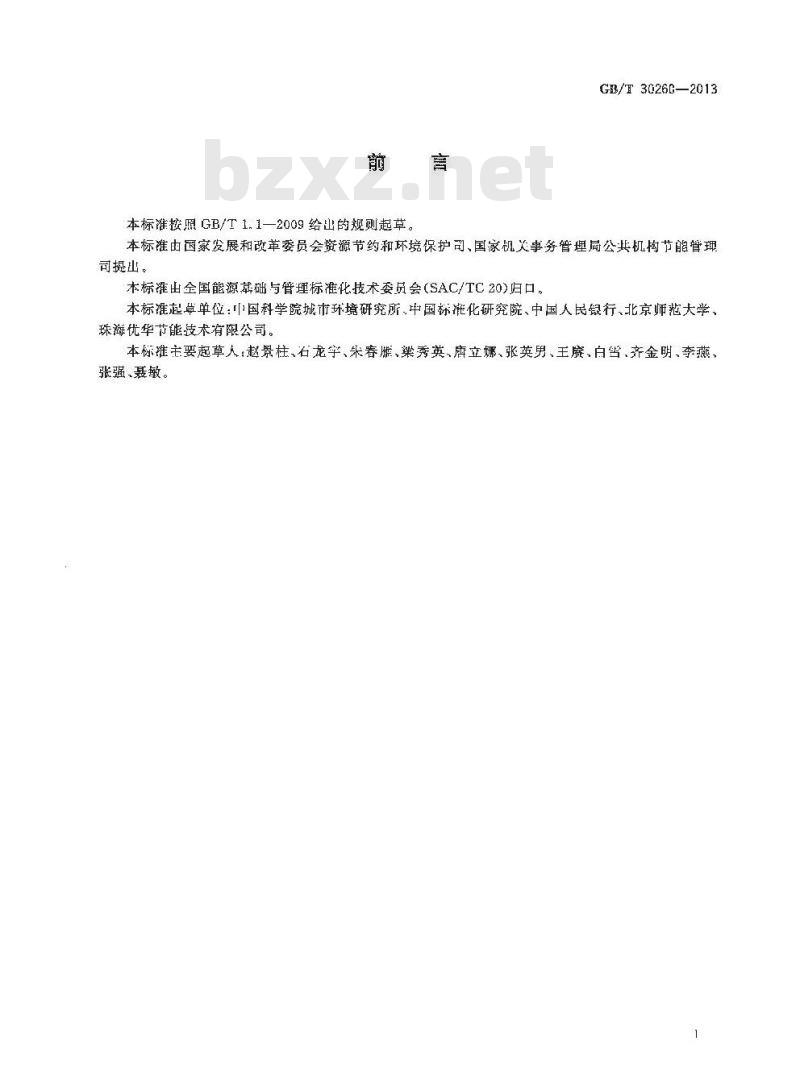 GB/T 30260-2013 公共机构能源资源管理绩效评价导则 GB/T 30260-2013 公共机构能源资源管理绩效评价导则