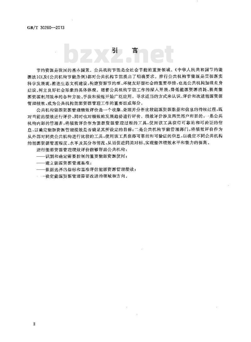 GB/T 30260-2013 公共机构能源资源管理绩效评价导则 GB/T 30260-2013 公共机构能源资源管理绩效评价导则