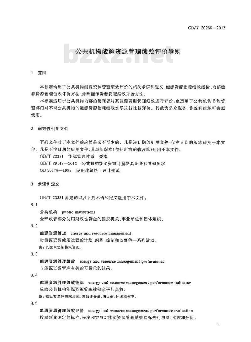 GB/T 30260-2013 公共机构能源资源管理绩效评价导则 GB/T 30260-2013 公共机构能源资源管理绩效评价导则