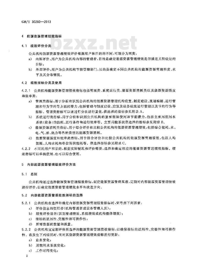 GB/T 30260-2013 公共机构能源资源管理绩效评价导则 GB/T 30260-2013 公共机构能源资源管理绩效评价导则
