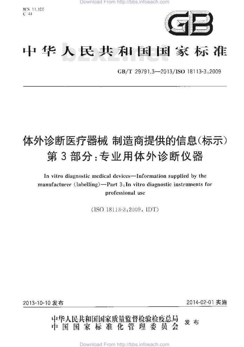 GB/T 29791.3-2013 体外诊断医疗器械 制造商提供的信息 标示 第3部分:专业用体外诊断仪器 GB/T 29791.3-2013 体外诊断医疗器械 制造商提供的信息 标示 第3部分:专业用体外诊断仪器