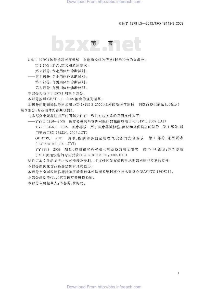 GB/T 29791.3-2013 体外诊断医疗器械 制造商提供的信息 标示 第3部分:专业用体外诊断仪器 GB/T 29791.3-2013 体外诊断医疗器械 制造商提供的信息 标示 第3部分:专业用体外诊断仪器