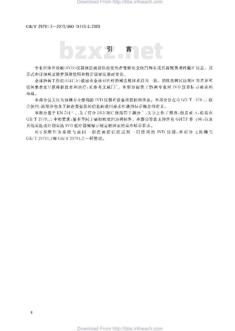 GB/T 29791.3-2013 体外诊断医疗器械 制造商提供的信息 标示 第3部分:专业用体外诊断仪器 GB/T 29791.3-2013 体外诊断医疗器械 制造商提供的信息 标示 第3部分:专业用体外诊断仪器