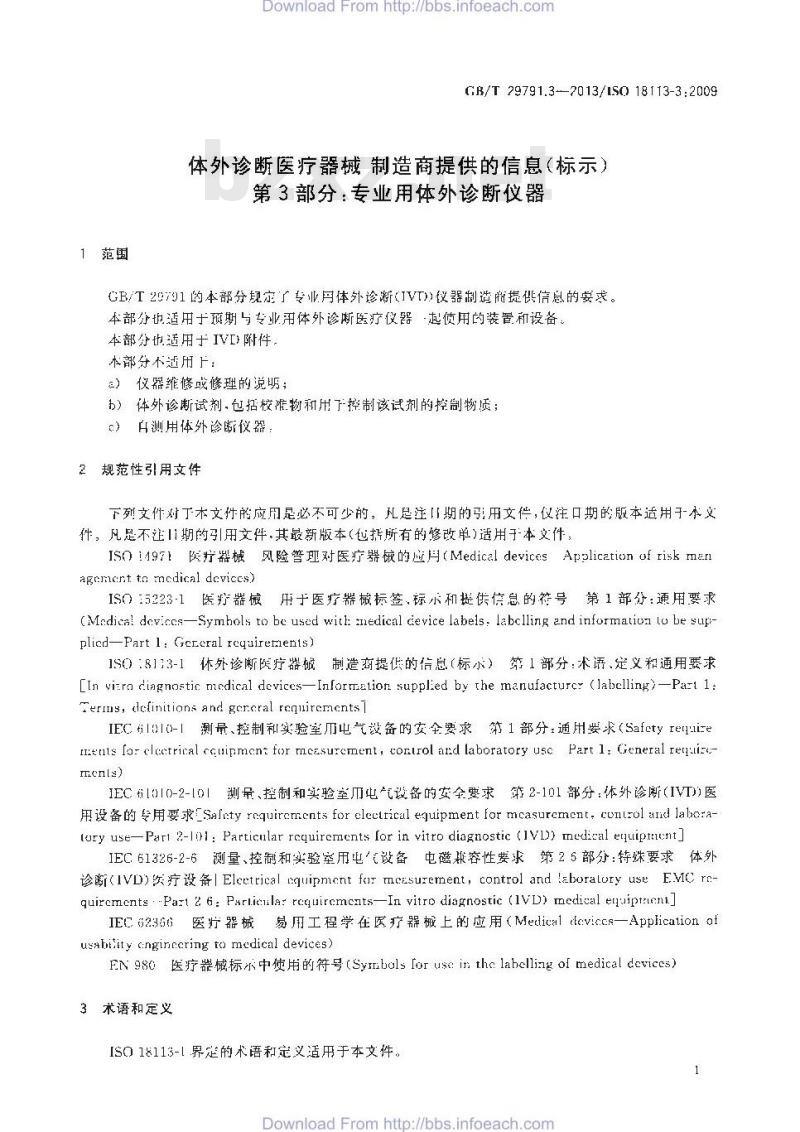 GB/T 29791.3-2013 体外诊断医疗器械 制造商提供的信息 标示 第3部分:专业用体外诊断仪器 GB/T 29791.3-2013 体外诊断医疗器械 制造商提供的信息 标示 第3部分:专业用体外诊断仪器