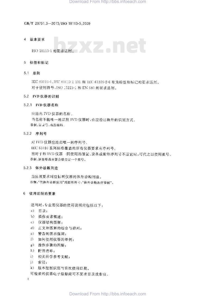 GB/T 29791.3-2013 体外诊断医疗器械 制造商提供的信息 标示 第3部分:专业用体外诊断仪器 GB/T 29791.3-2013 体外诊断医疗器械 制造商提供的信息 标示 第3部分:专业用体外诊断仪器