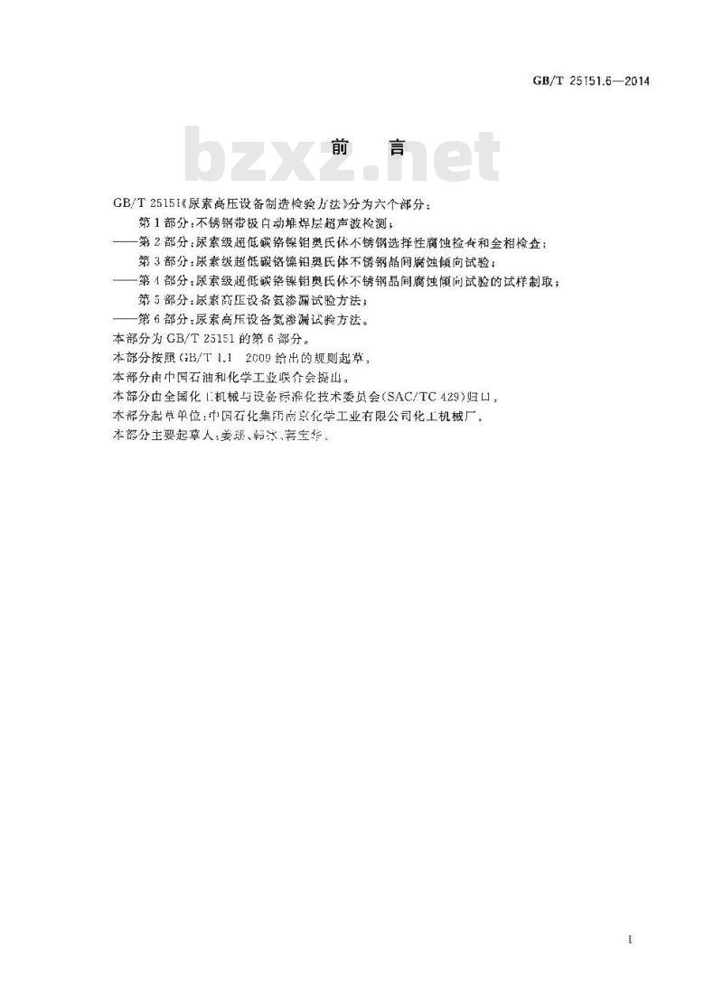 GB/T 25151.6-2014 尿素高压设备制造检验方法 第6部分 尿素高压设备氦渗漏试验方法 GB/T 25151.6-2014 尿素高压设备制造检验方法 第6部分 尿素高压设备氦渗漏试验方法