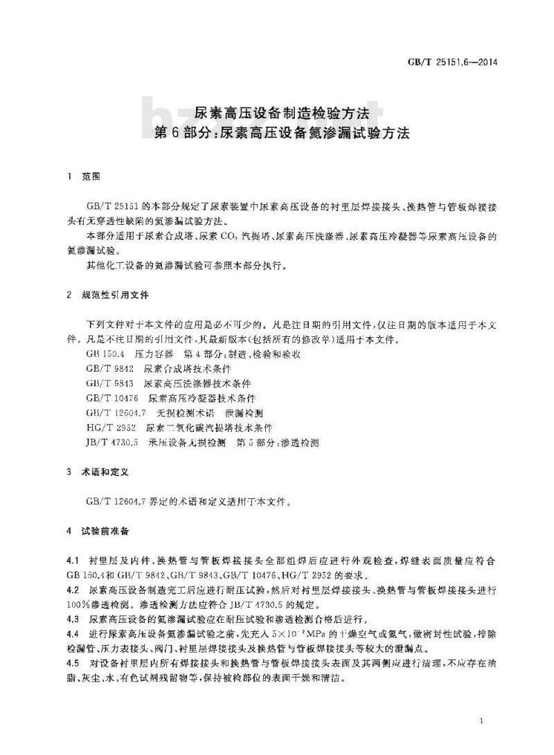 GB/T 25151.6-2014 尿素高压设备制造检验方法 第6部分 尿素高压设备氦渗漏试验方法 GB/T 25151.6-2014 尿素高压设备制造检验方法 第6部分 尿素高压设备氦渗漏试验方法