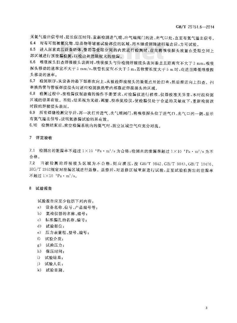 GB/T 25151.6-2014 尿素高压设备制造检验方法 第6部分 尿素高压设备氦渗漏试验方法 GB/T 25151.6-2014 尿素高压设备制造检验方法 第6部分 尿素高压设备氦渗漏试验方法