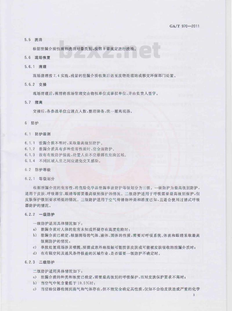 GA/T 970-2011 危险化学品泄漏事故处置行动要则 GA/T 970-2011 危险化学品泄漏事故处置行动要则