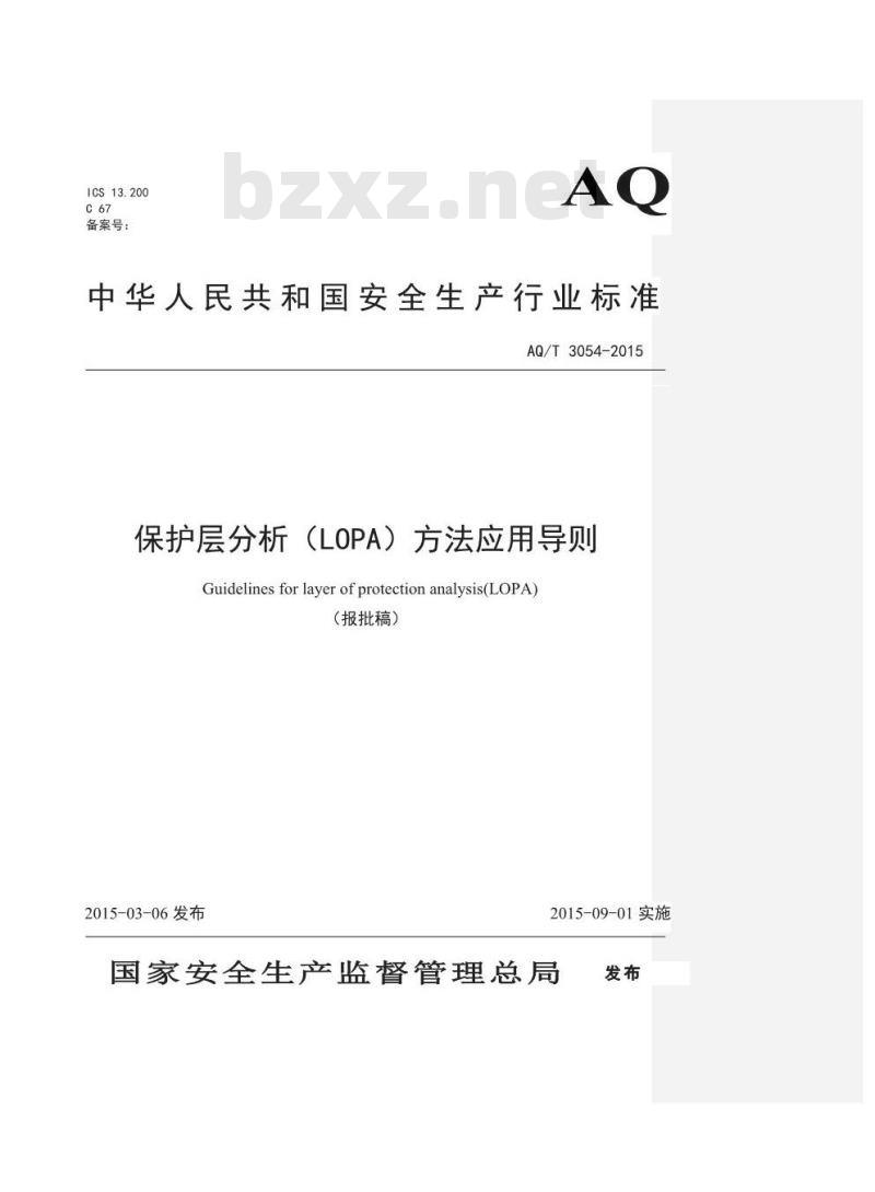 AQ/T 3054-2015 保护层分析(LOPA)方法应用导则 AQ/T 3054-2015 保护层分析(LOPA)方法应用导则